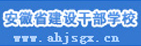 安徽省建設干部學校